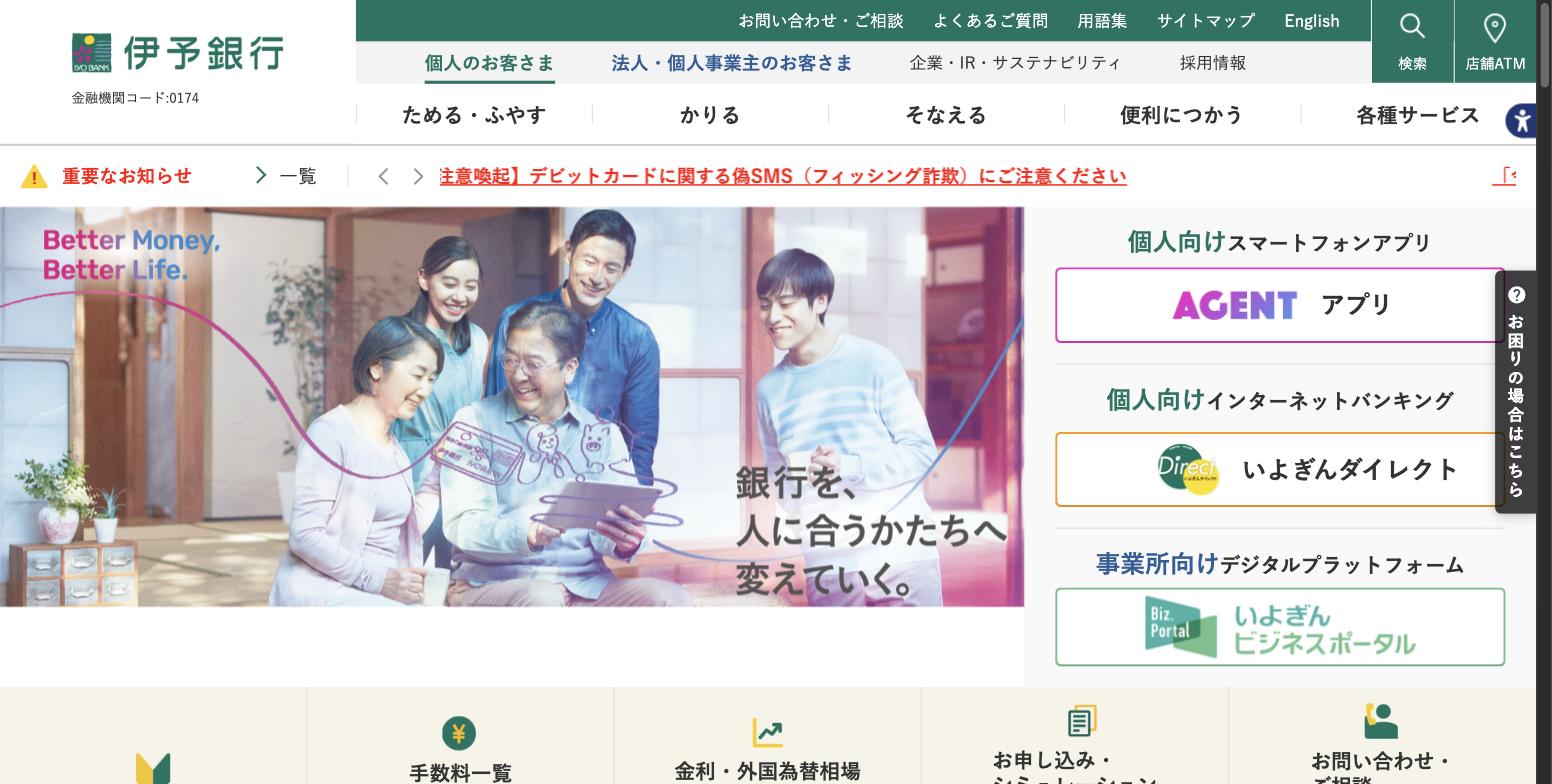 伊予銀行の公式サイト