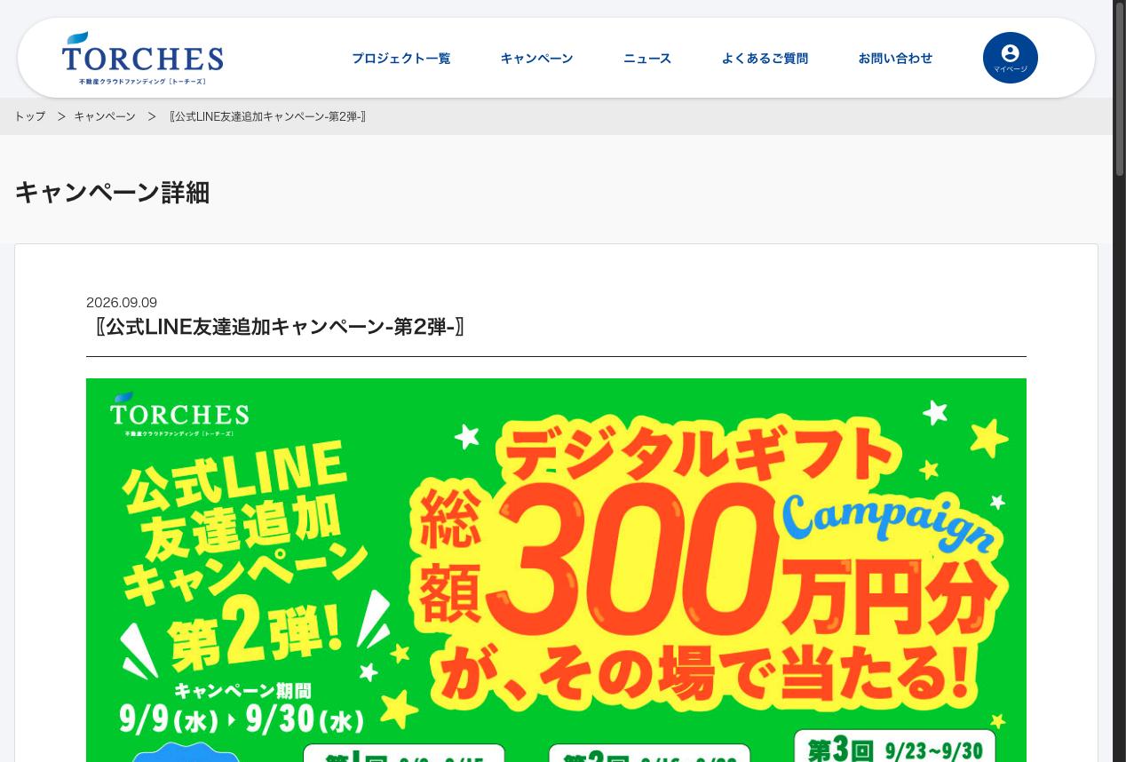 TORCHES 公式LINE友達追加キャンペーンのページ