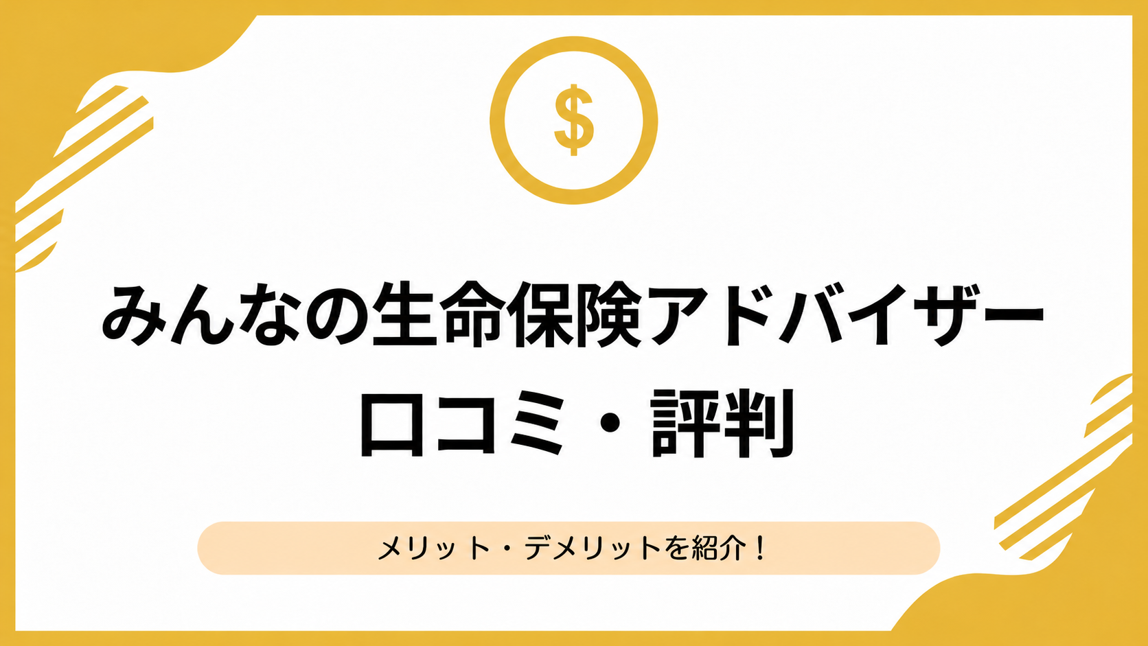 みんなの生命保険アドバイザーアイキャッチ