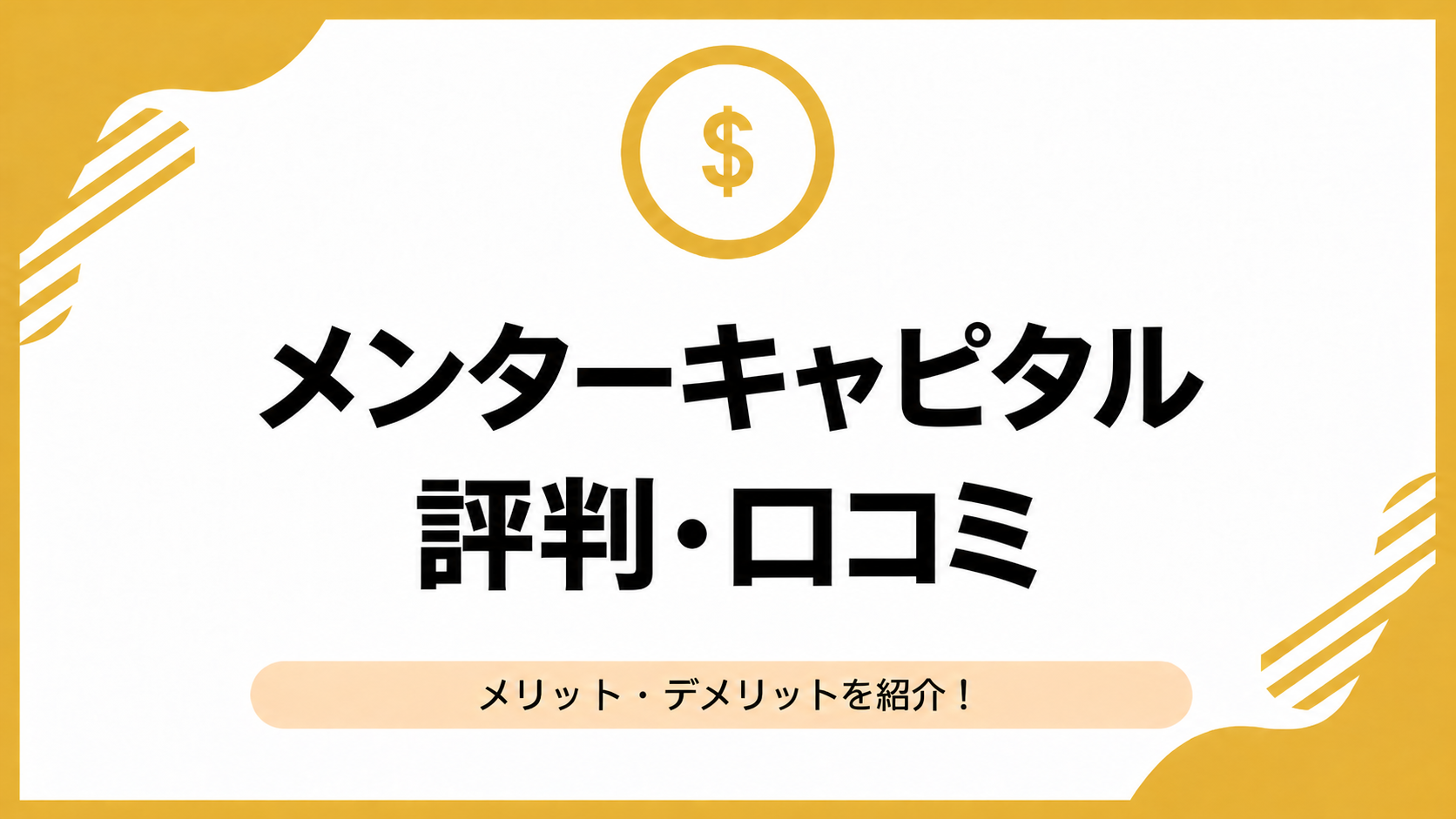 メンターキャピタルアイキャッチ